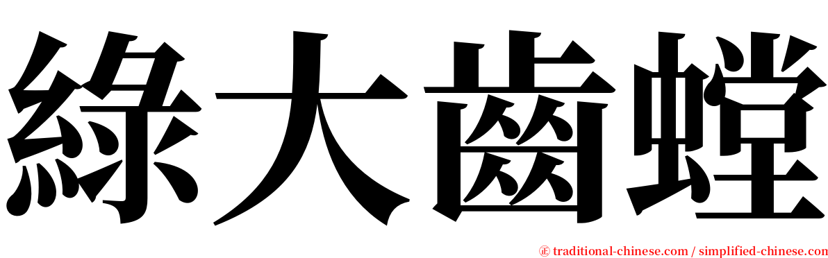 綠大齒螳 serif font