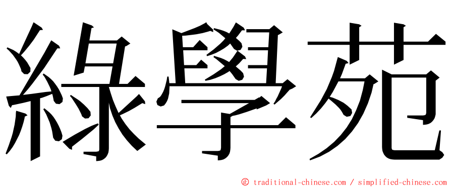 綠學苑 ming font