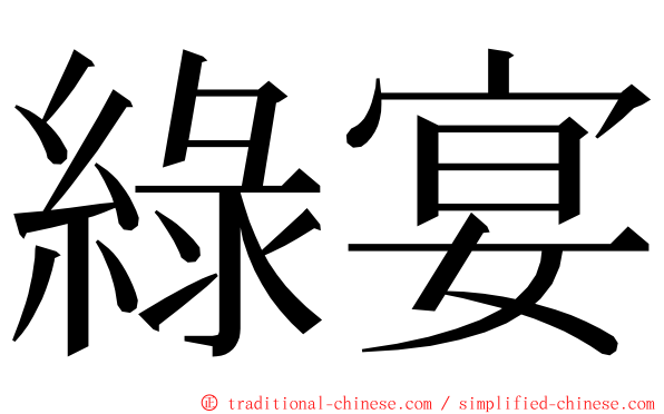 綠宴 ming font