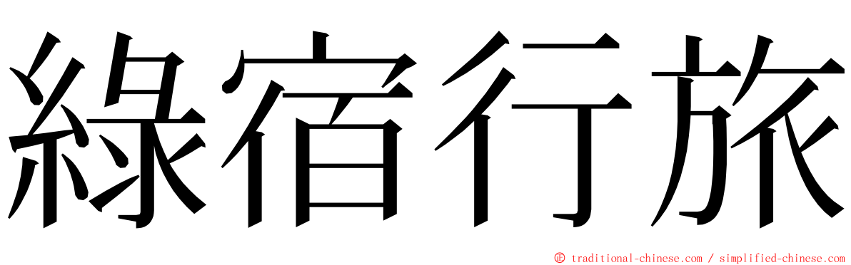 綠宿行旅 ming font