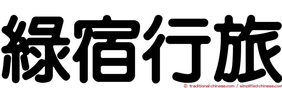 綠宿行旅