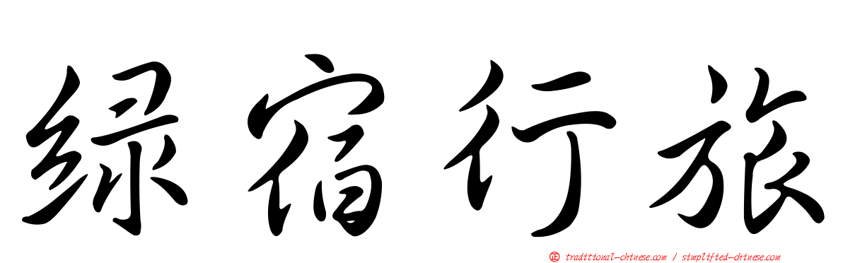 綠宿行旅