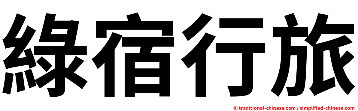 綠宿行旅