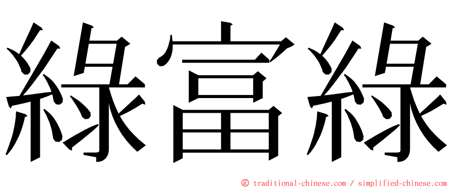 綠富綠 ming font