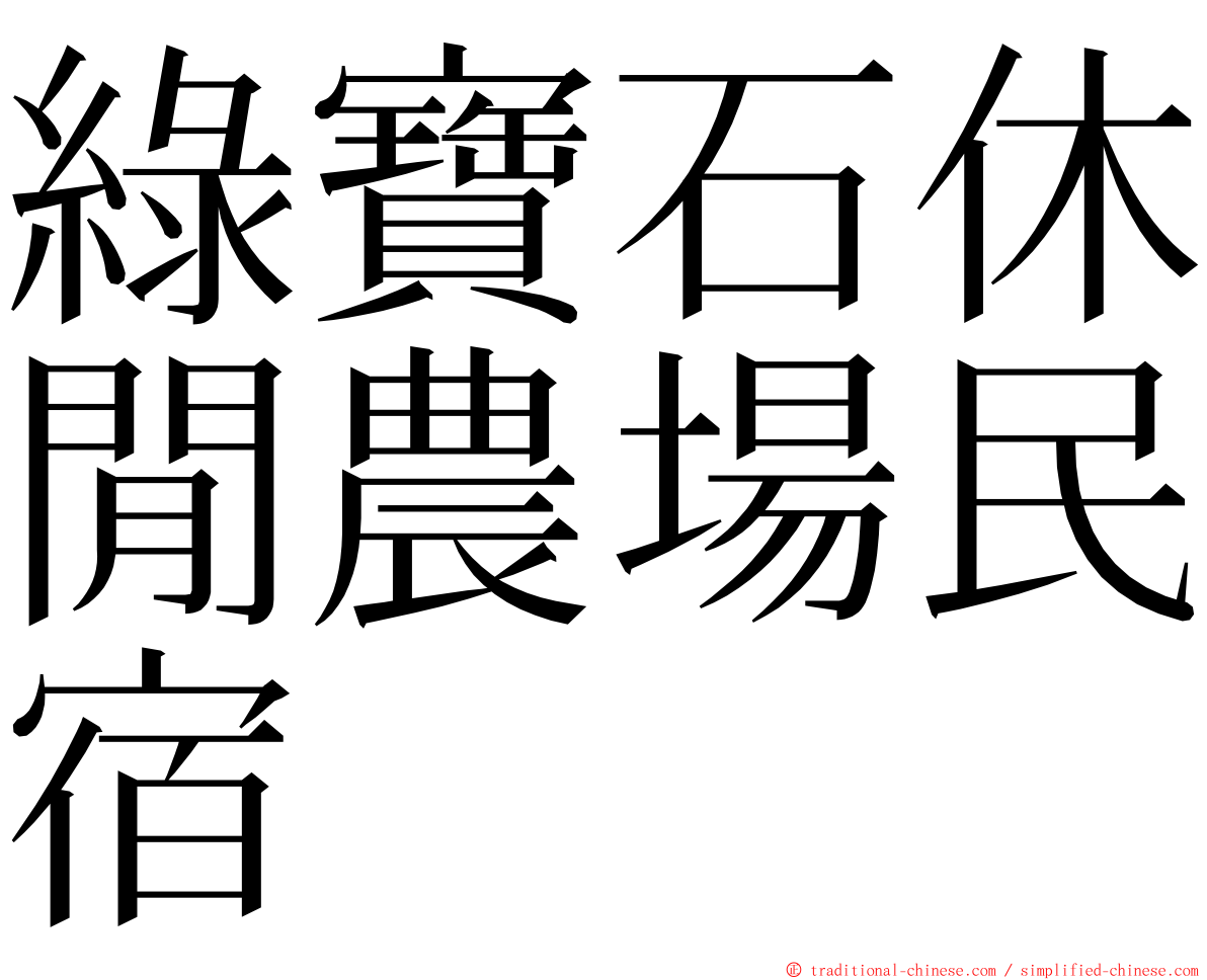 綠寶石休閒農場民宿 ming font