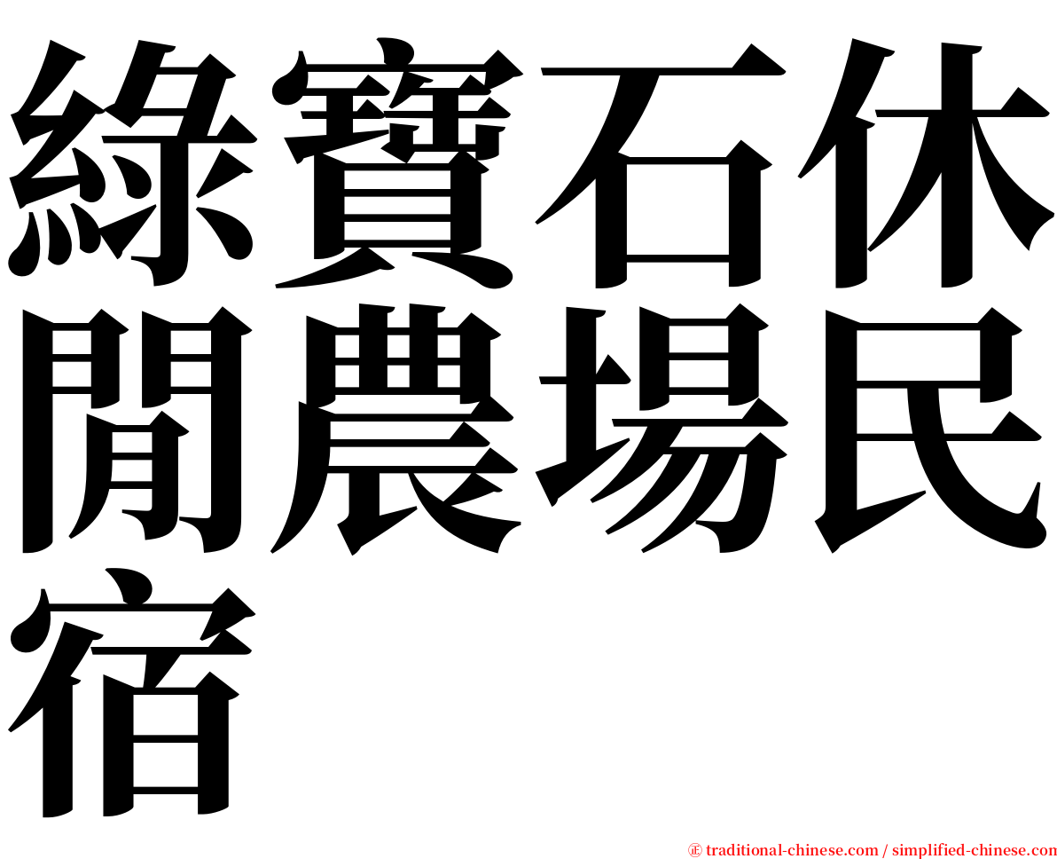 綠寶石休閒農場民宿 serif font