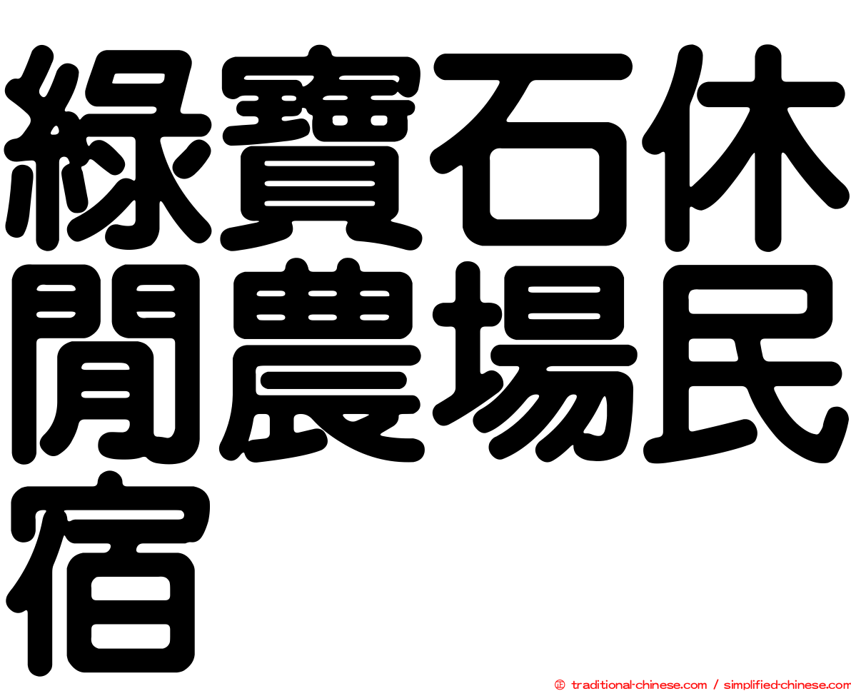 綠寶石休閒農場民宿