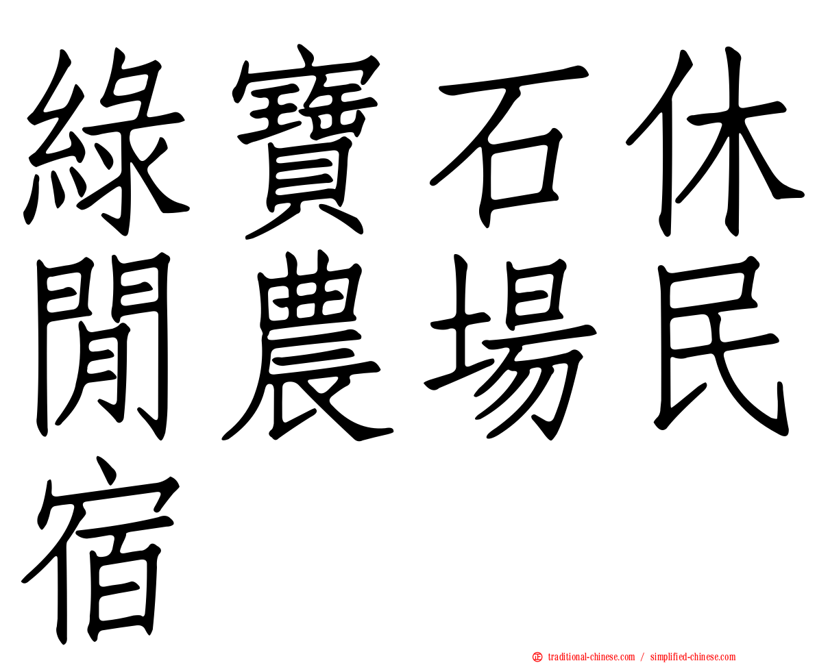 綠寶石休閒農場民宿