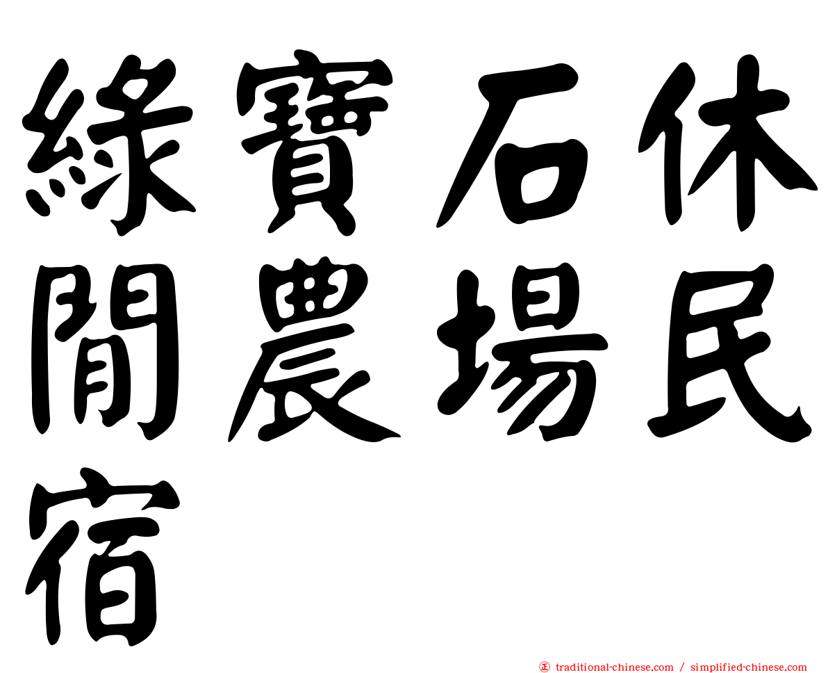 綠寶石休閒農場民宿