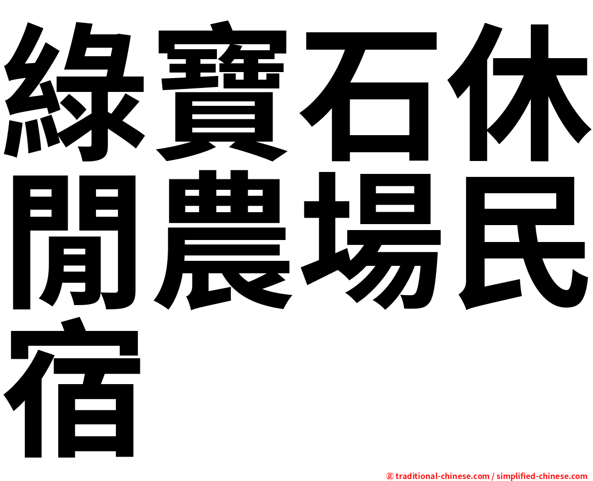 綠寶石休閒農場民宿