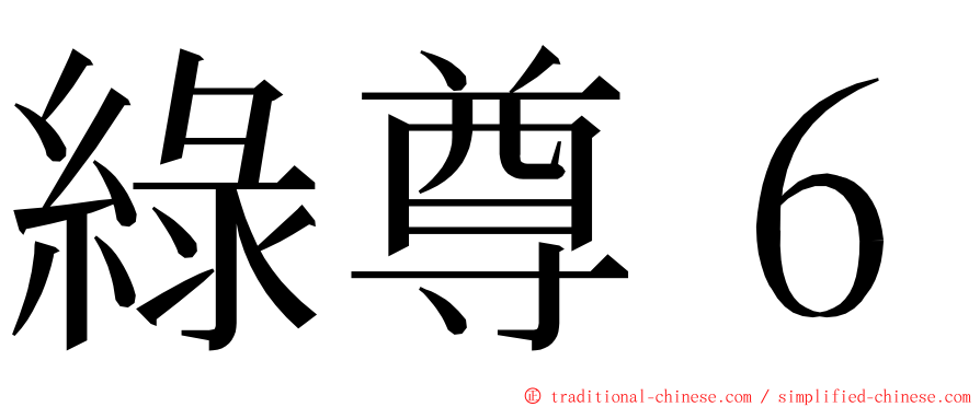 綠尊６ ming font