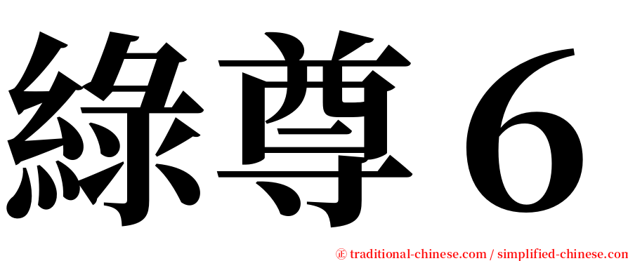 綠尊６ serif font