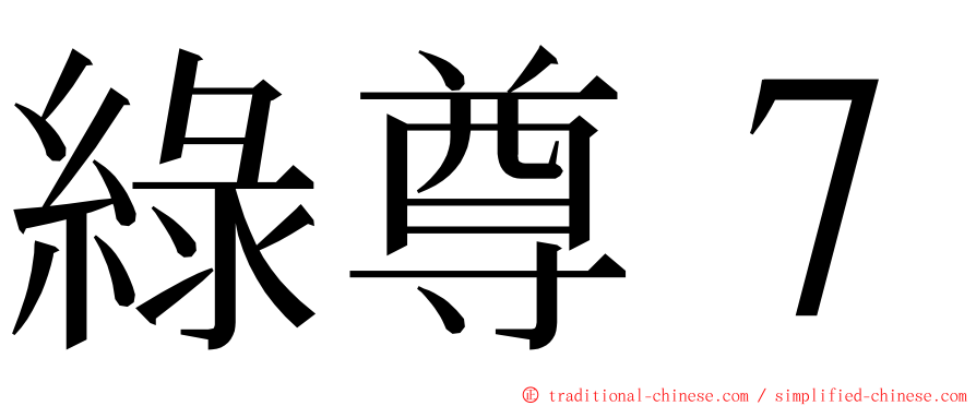 綠尊７ ming font