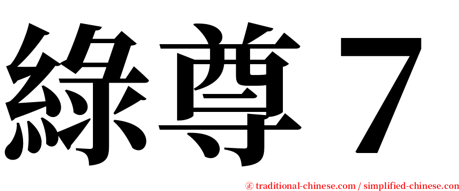 綠尊７ serif font