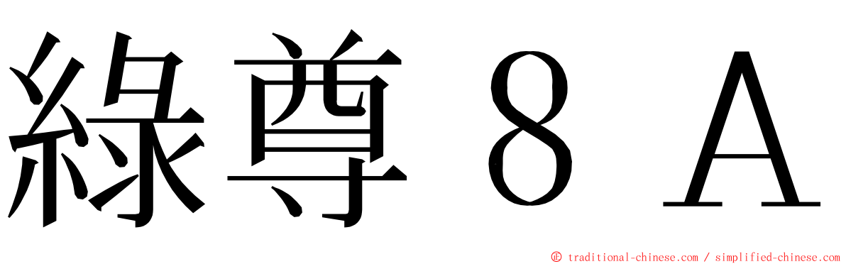 綠尊８Ａ ming font