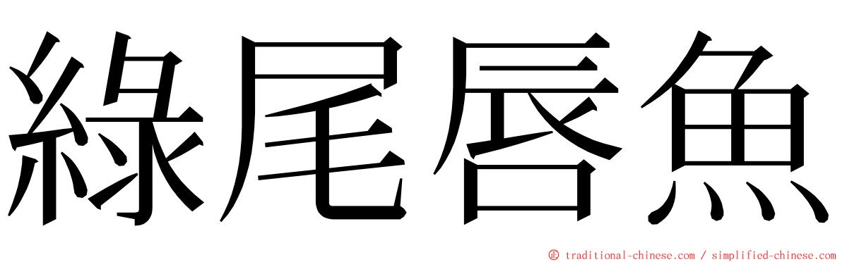 綠尾唇魚 ming font