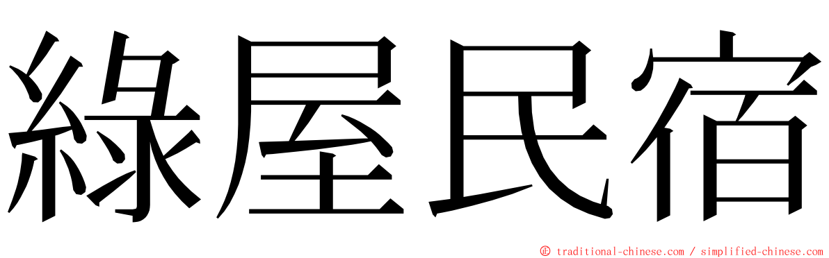 綠屋民宿 ming font