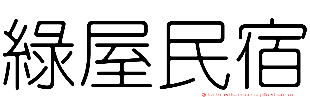 綠屋民宿