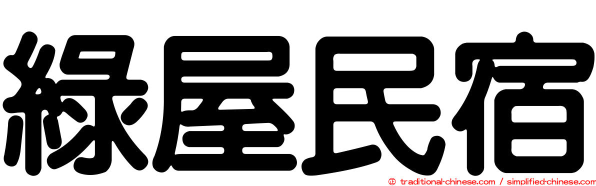 綠屋民宿