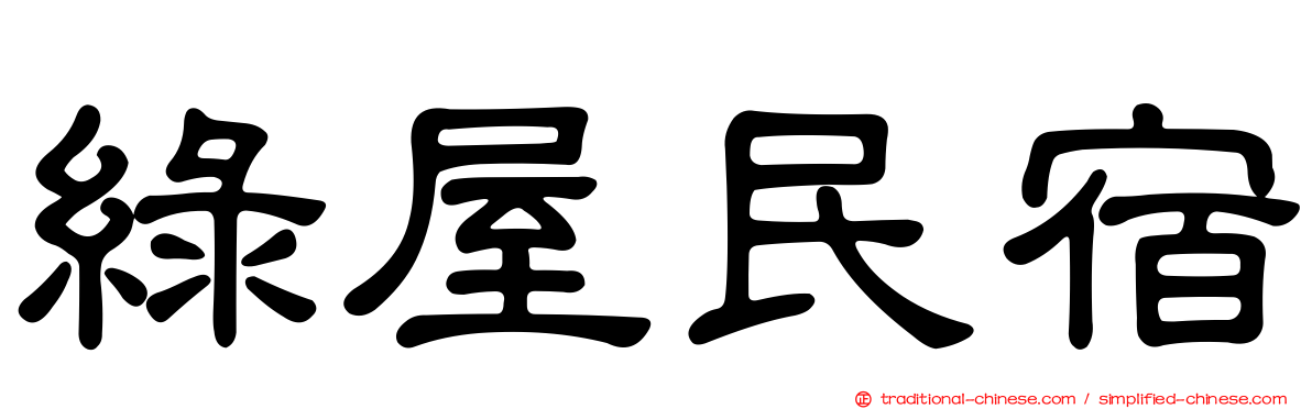 綠屋民宿