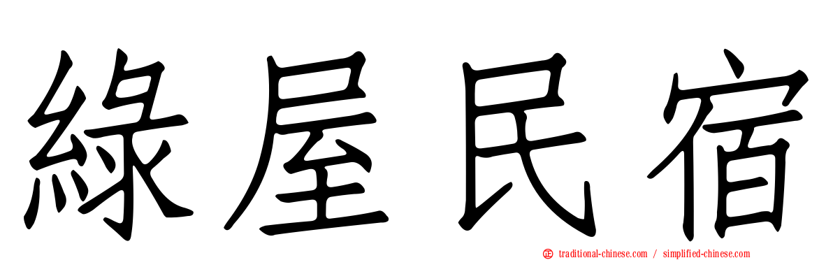 綠屋民宿