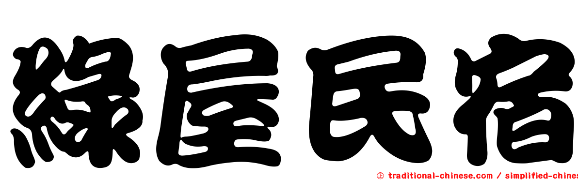 綠屋民宿