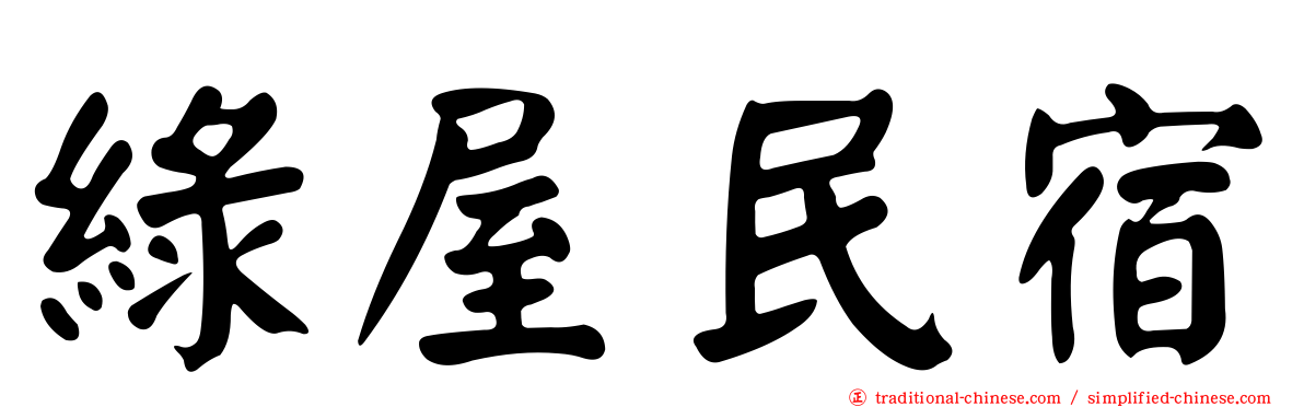 綠屋民宿