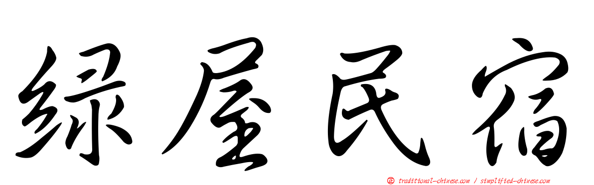 綠屋民宿