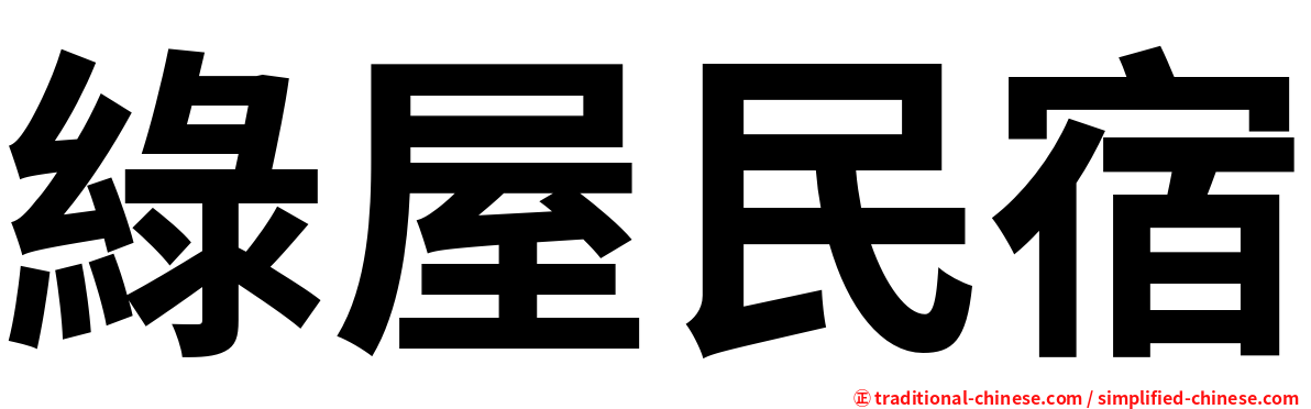 綠屋民宿