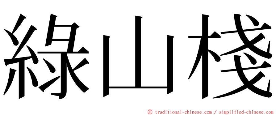 綠山棧 ming font