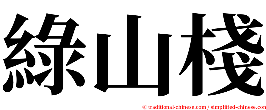 綠山棧 serif font