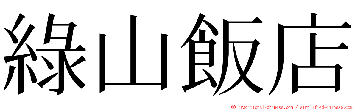 綠山飯店 ming font