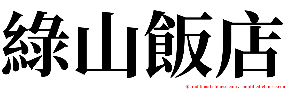 綠山飯店 serif font