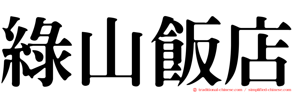 綠山飯店