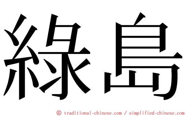 綠島 ming font