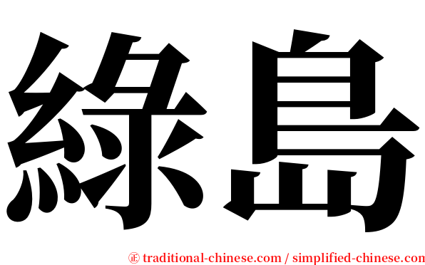 綠島 serif font