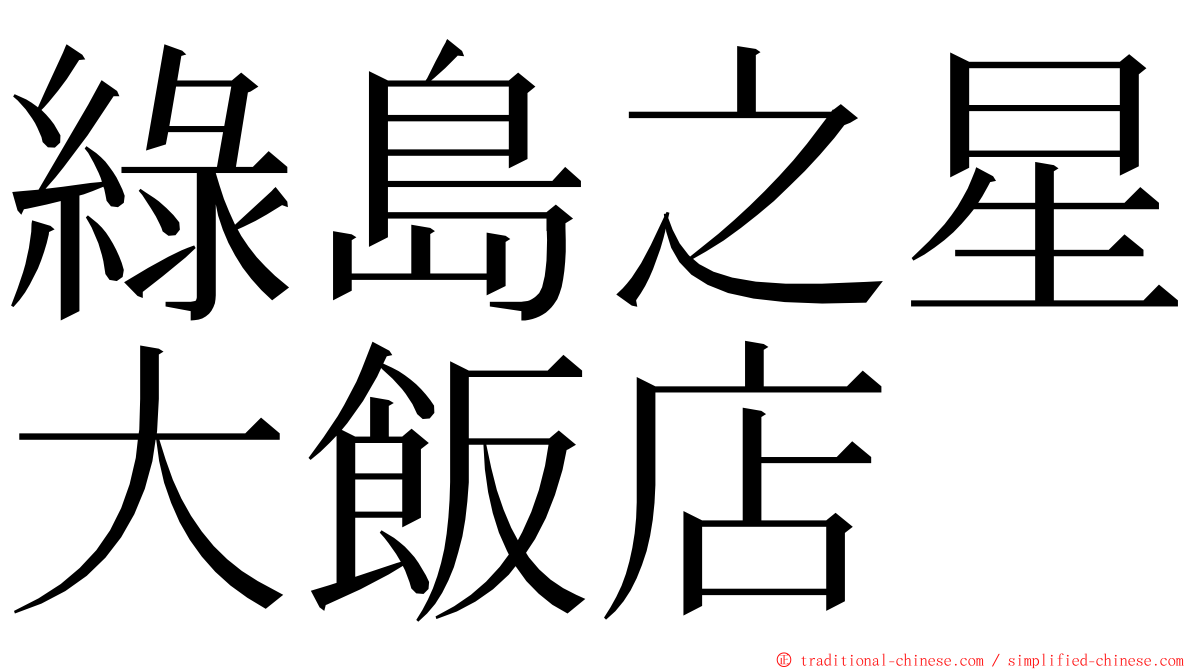 綠島之星大飯店 ming font