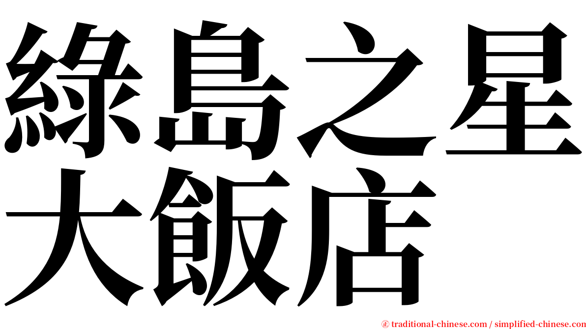 綠島之星大飯店 serif font