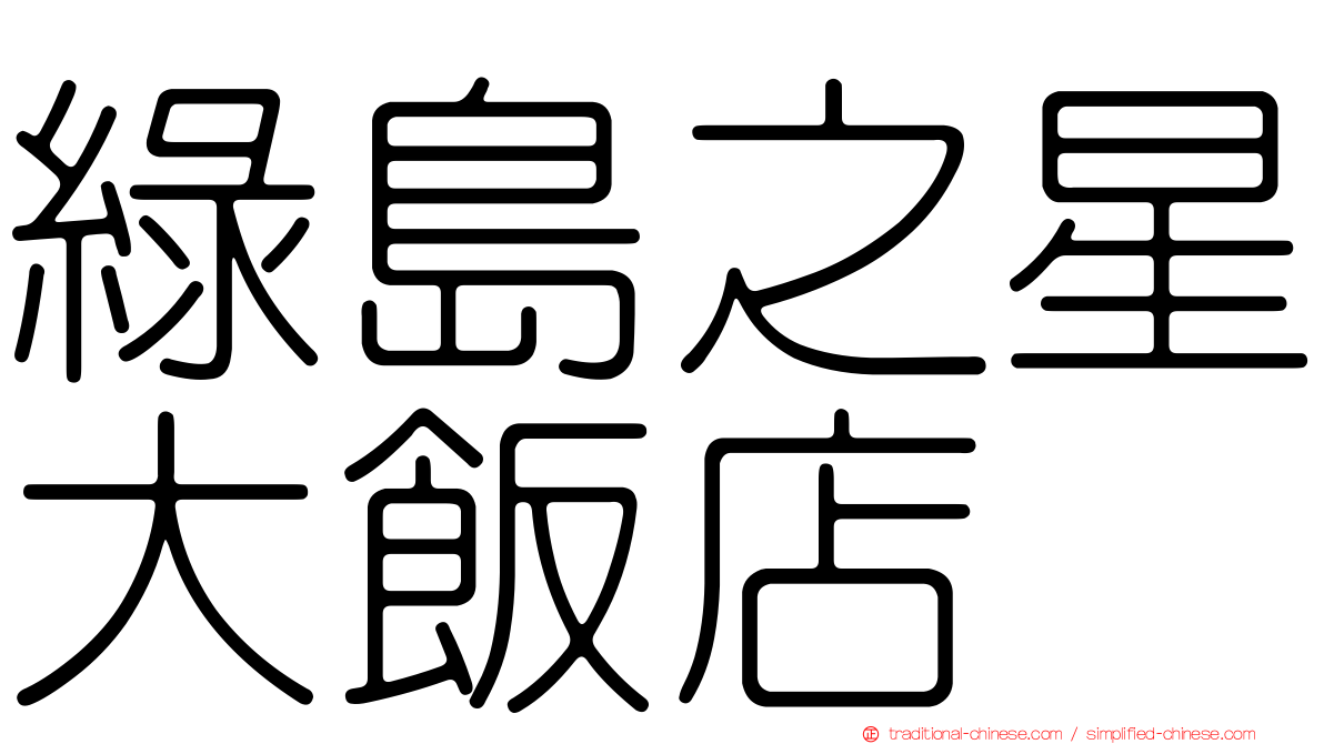 綠島之星大飯店