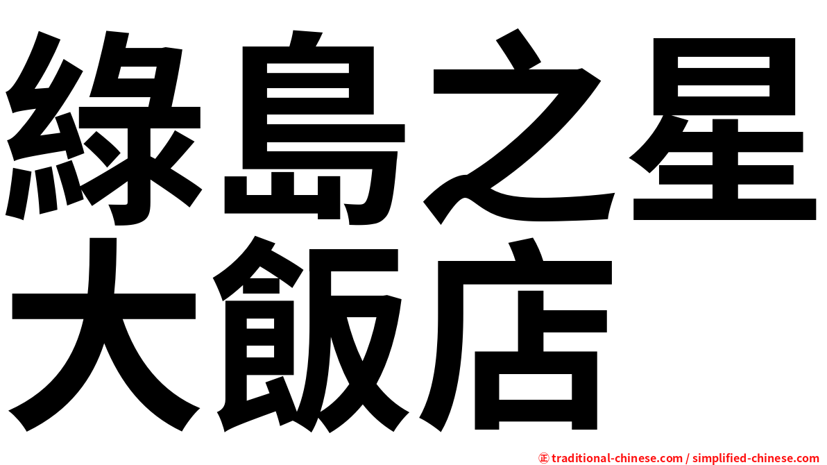 綠島之星大飯店