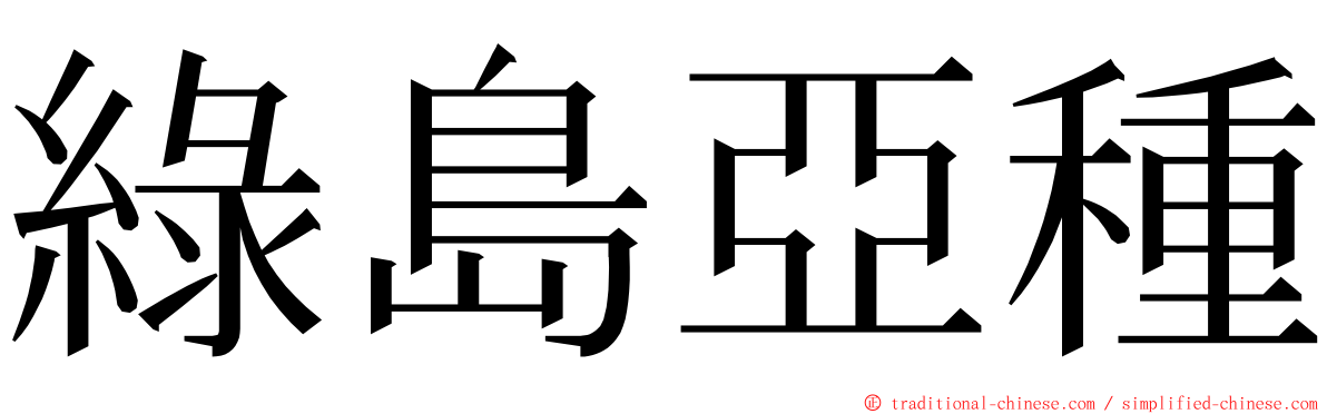 綠島亞種 ming font