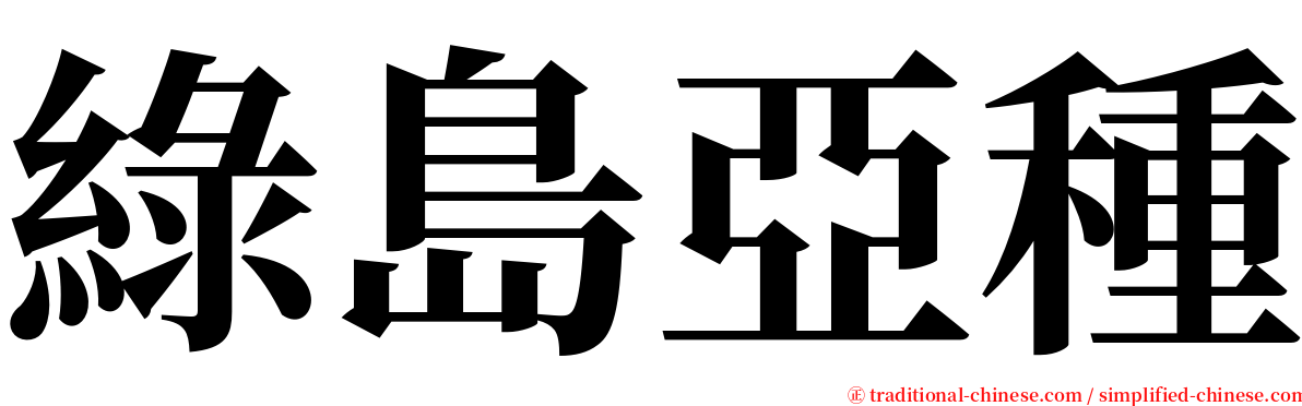 綠島亞種 serif font