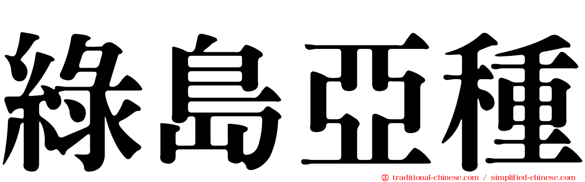 綠島亞種