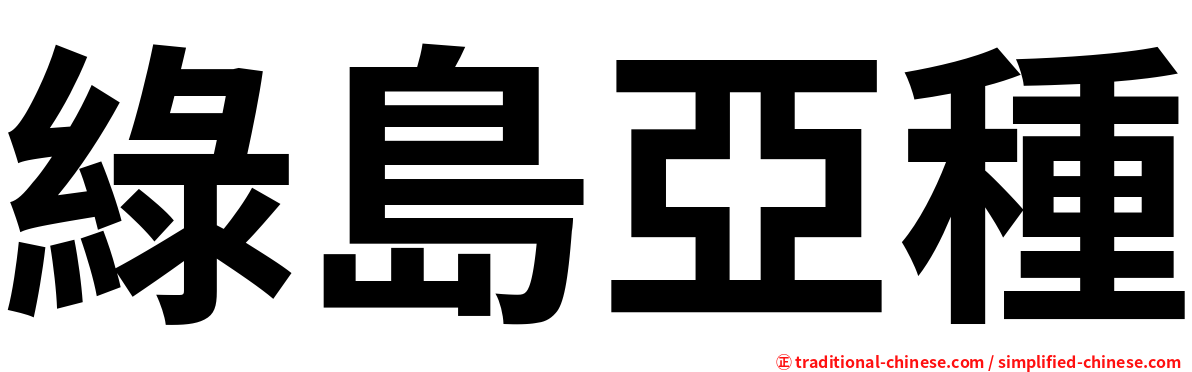 綠島亞種