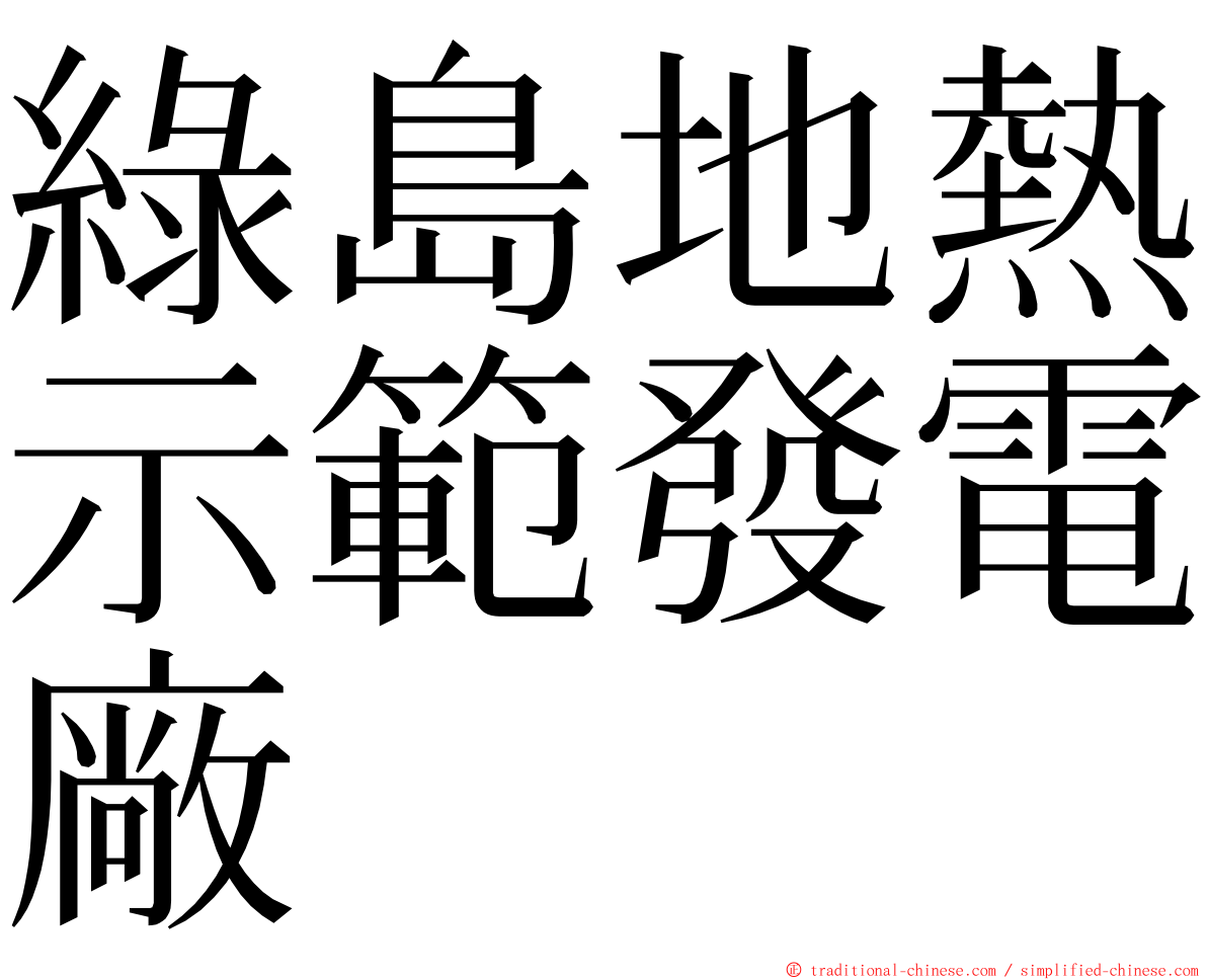 綠島地熱示範發電廠 ming font