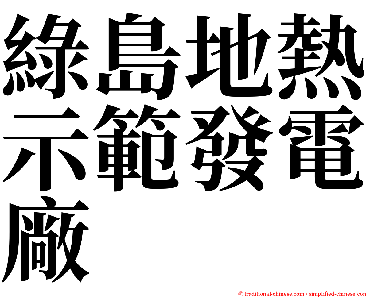 綠島地熱示範發電廠 serif font