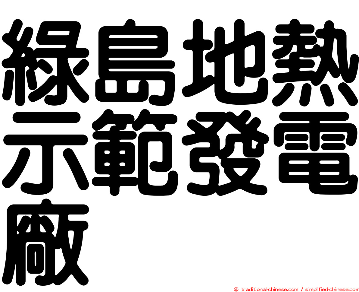 綠島地熱示範發電廠