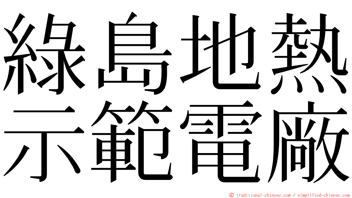 綠島地熱示範電廠 ming font