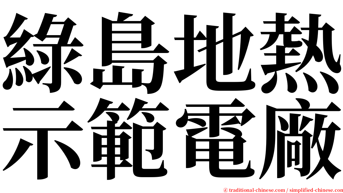 綠島地熱示範電廠 serif font