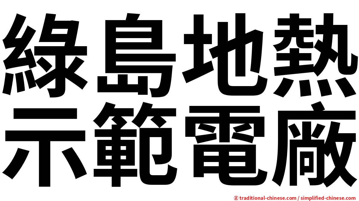 綠島地熱示範電廠